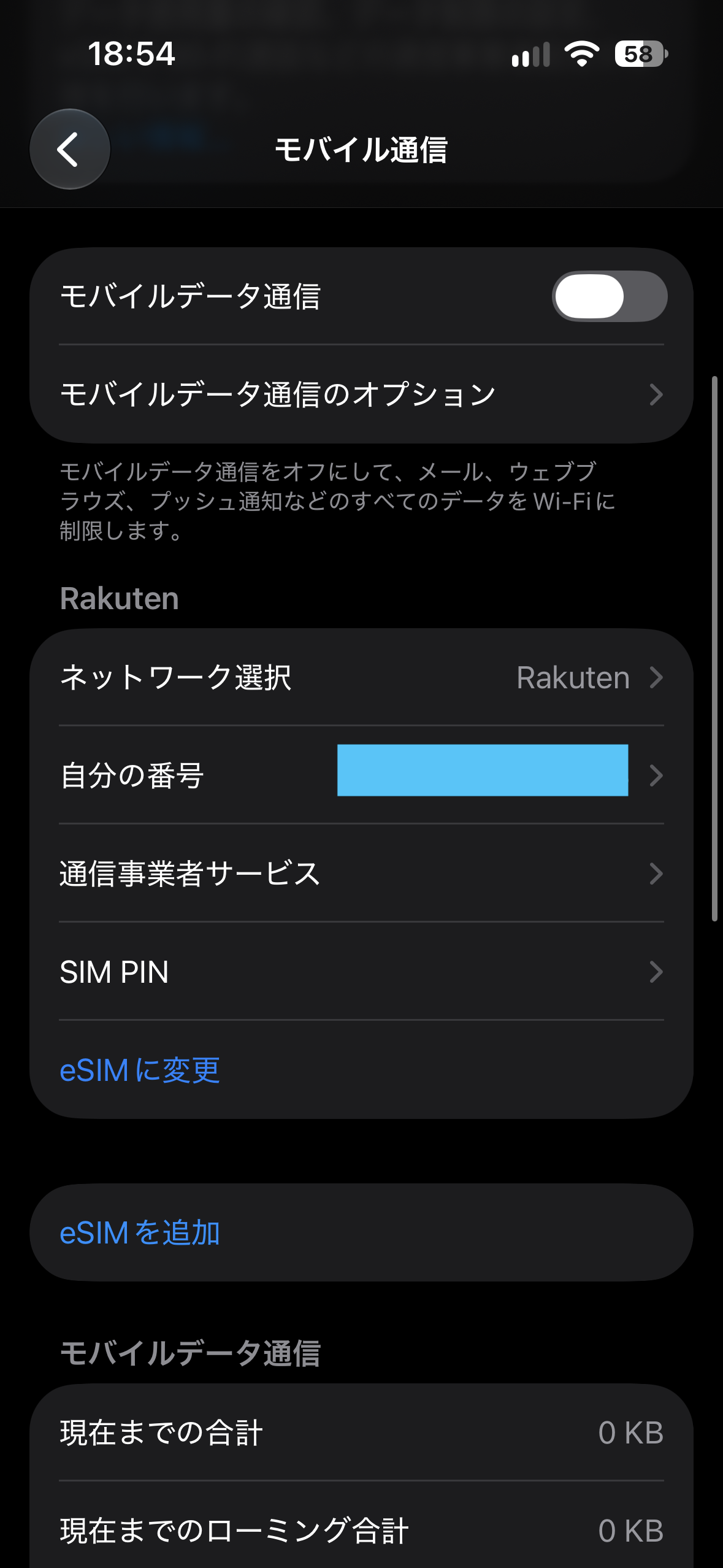 楽天回線のモバイル通信設定にある「eSIMに変更」ボタン
