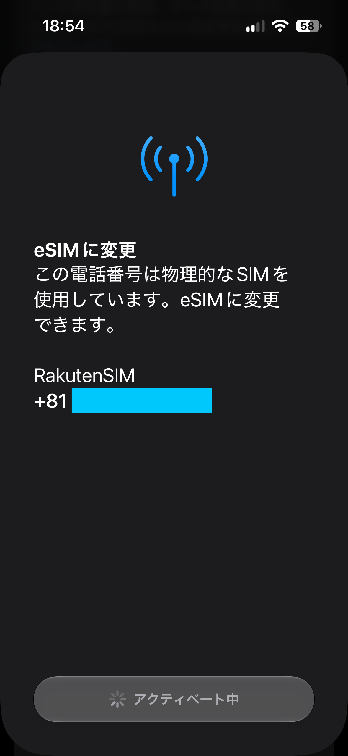 eSIMへの変更処理で「アクティベート中」と表示された画面