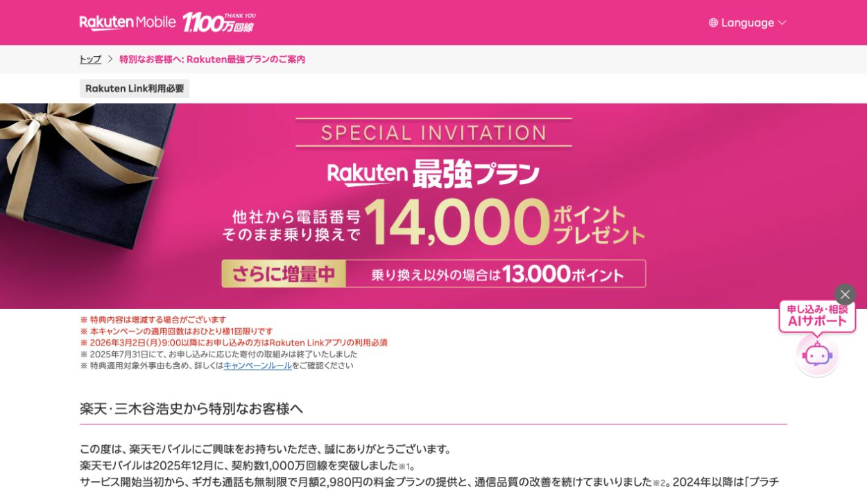 三木谷キャンペーン公式ページ。MNP14,000ポイント、新規など13,000ポイント、Rakuten Link利用必須と表示。