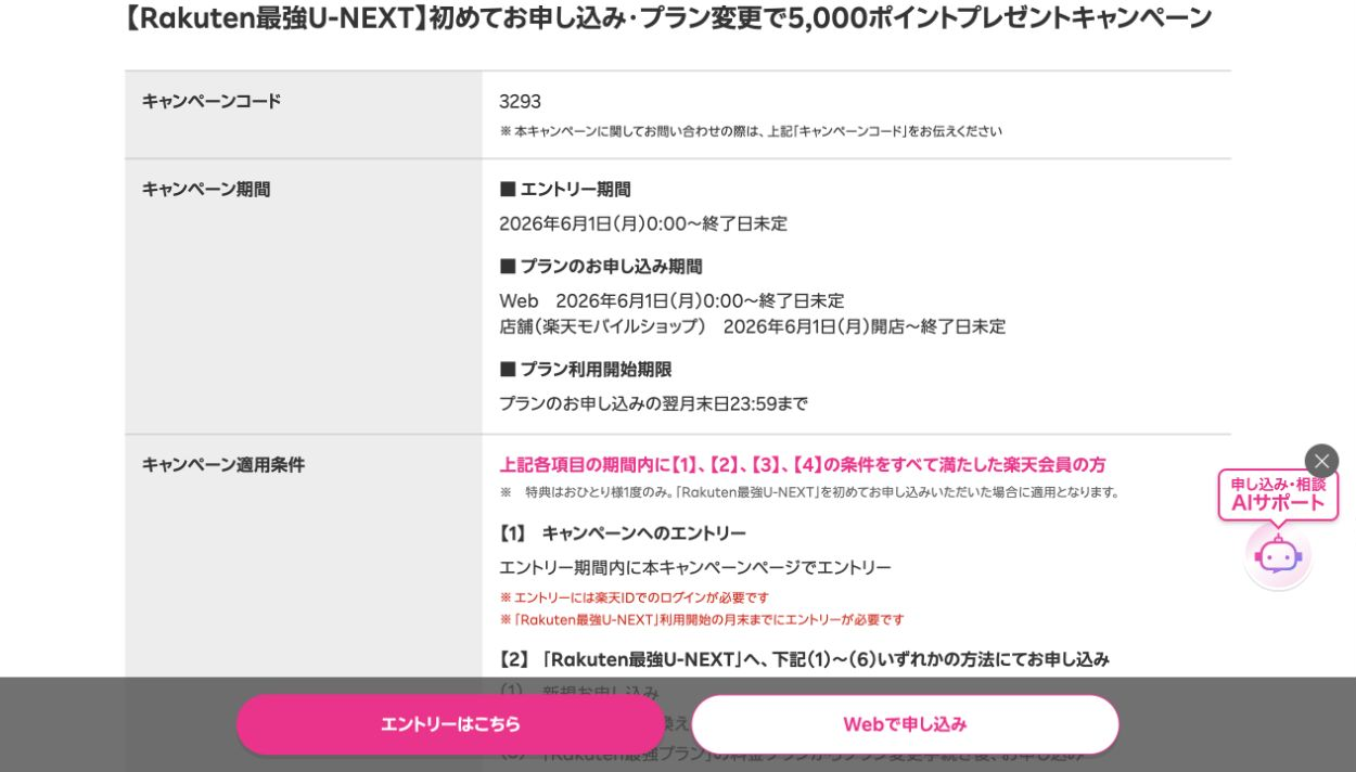 5,000ポイントキャンペーン3293の公式ルール。利用開始は申込翌月末、エントリーは利用開始月末まで。