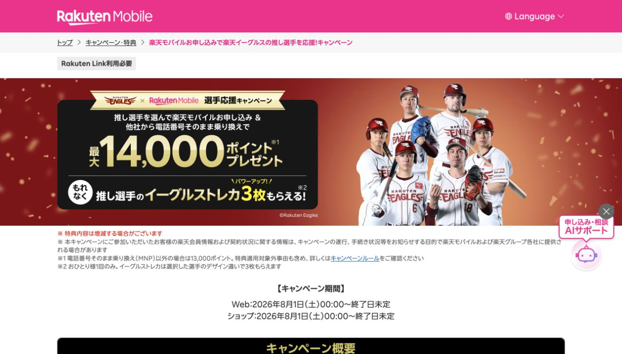 楽天イーグルス選手応援キャンペーン公式ページ。MNP最大14,000ポイントと限定イーグルストレカ3枚。