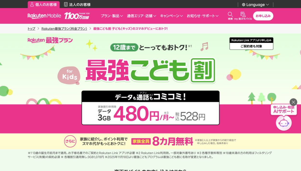 最強こども割公式ページ。12歳まで、家族割併用時3GB528円。本人名義・申込・フィルタリング条件を注記。