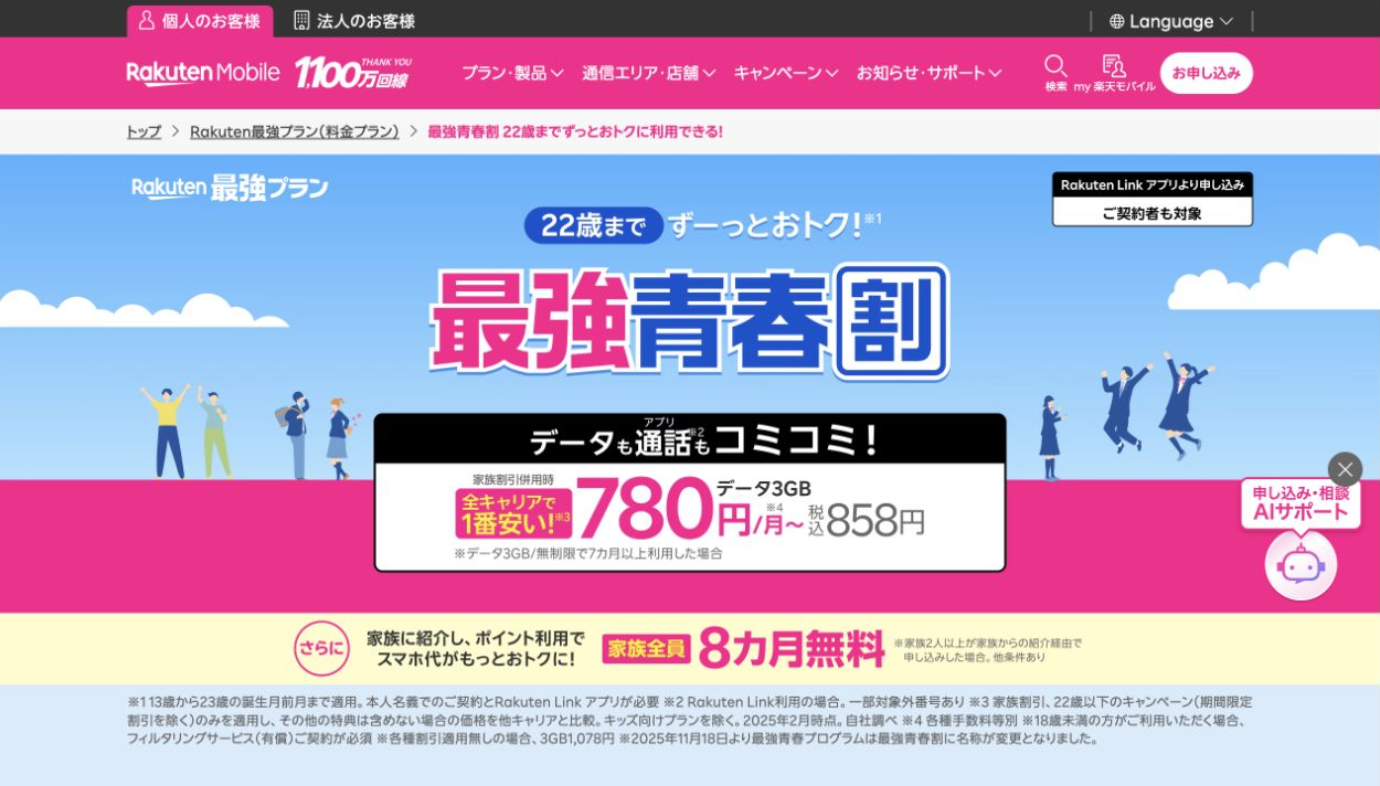 最強青春割公式ページ。22歳まで、家族割併用時3GB858円。本人名義などの条件を注記。