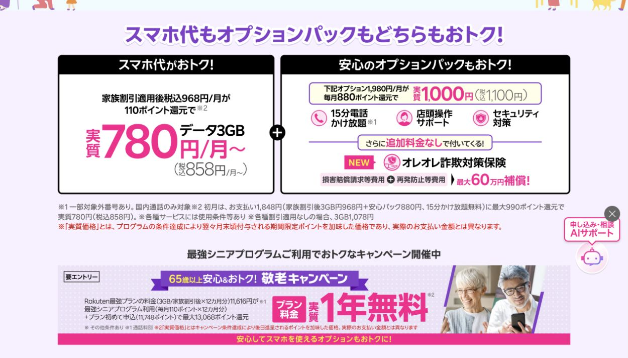 最強シニアプログラム公式表示。3GB家族割適用後968円に110ポイント還元、安心パック1,980円に880ポイント還元。