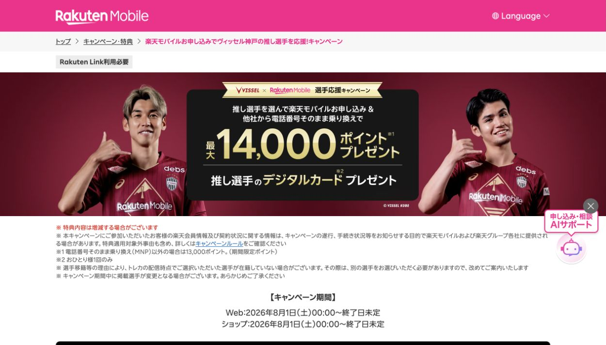 ヴィッセル神戸選手応援キャンペーン公式ページ。MNP最大14,000ポイントと推し選手デジタルカード。
