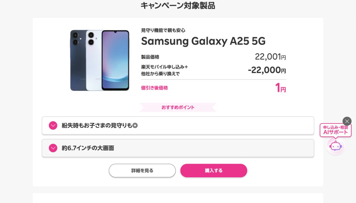 楽天モバイル公式のGalaxy A25 5G。端末22,001円からMNP同時契約で22,000円引き、値引き後1円。