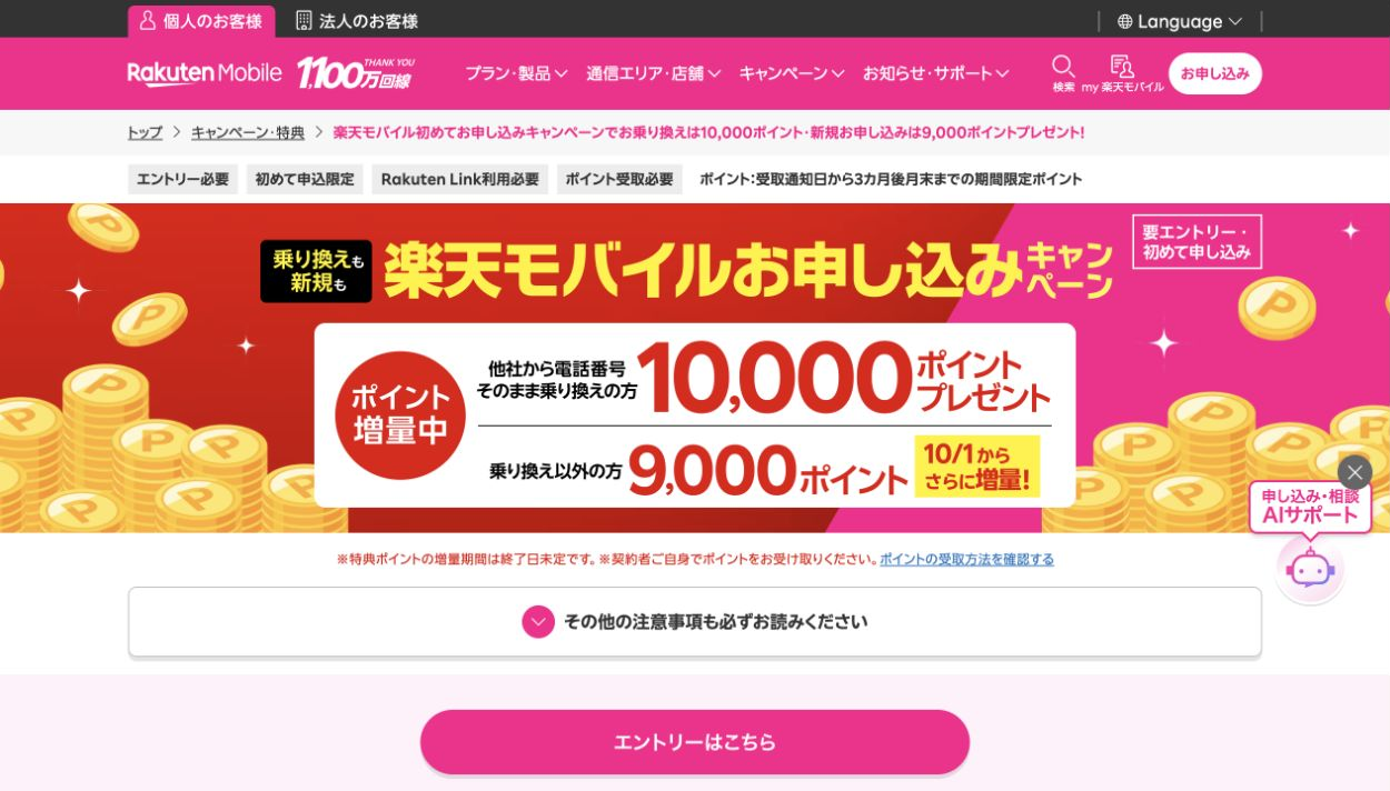 初めてお申し込みキャンペーン公式ページ。MNP10,000ポイント・新規9,000ポイント、要エントリー・受取操作の条件を表示。