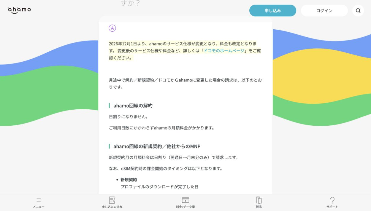 ahamo公式FAQ。解約月は日割りされないことと、2026年12月1日のサービス仕様・料金改定予告を表示。