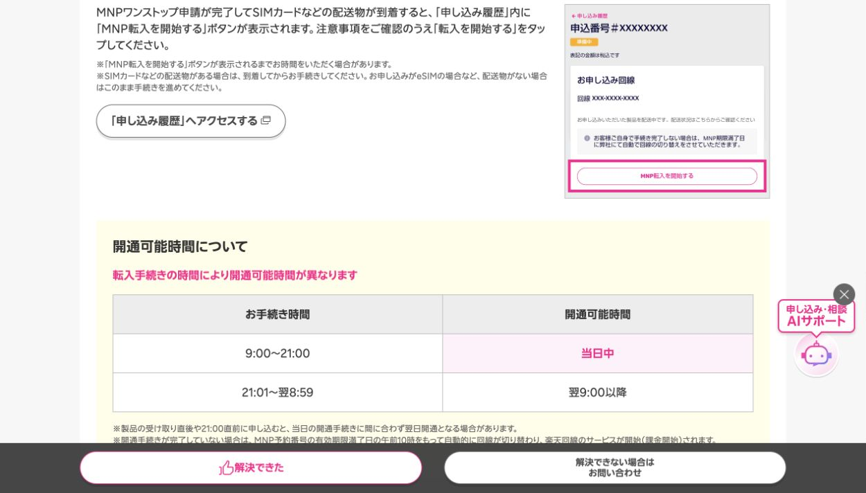 楽天モバイル公式のMNP転入案内。9時から21時は当日、21時1分から翌8時59分は翌9時以降の開通となる時間表を表示。