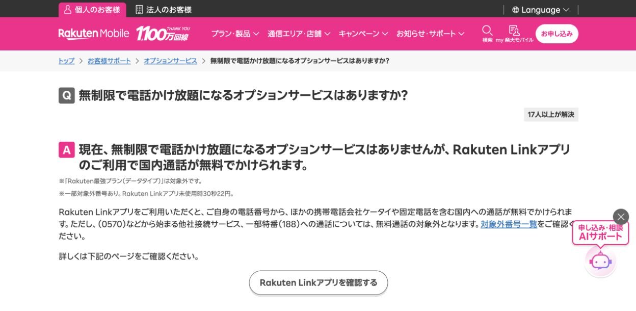 楽天モバイル公式FAQにある、時間無制限のかけ放題オプションとRakuten Linkの国内無料通話の説明