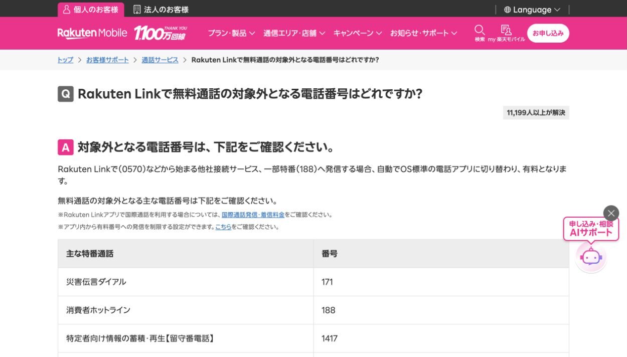 楽天リンクから0570や188へ発信すると標準の電話アプリに切り替わり有料になるという公式FAQ