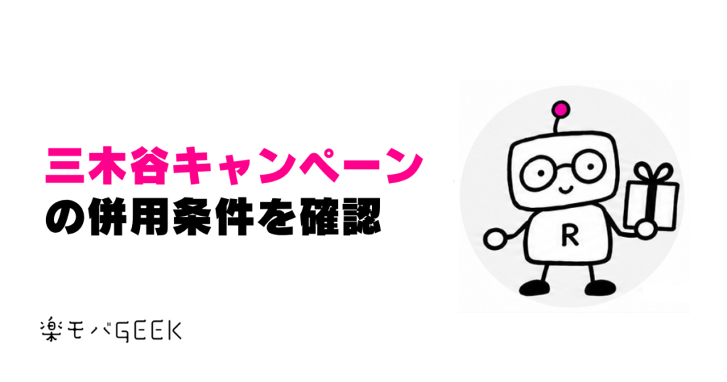三木谷キャンペーンとほかの特典の併用条件を解説するアイキャッチ
