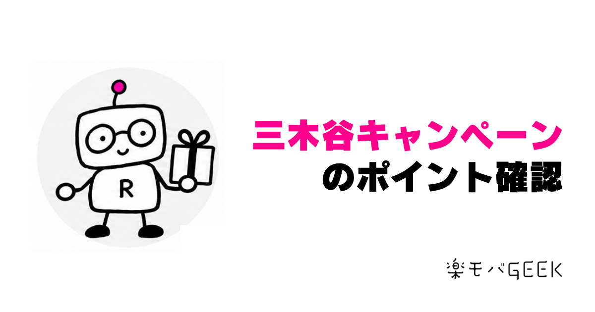 三木谷キャンペーンのポイント確認方法。プレゼントの箱を持つロボのアイキャッチ