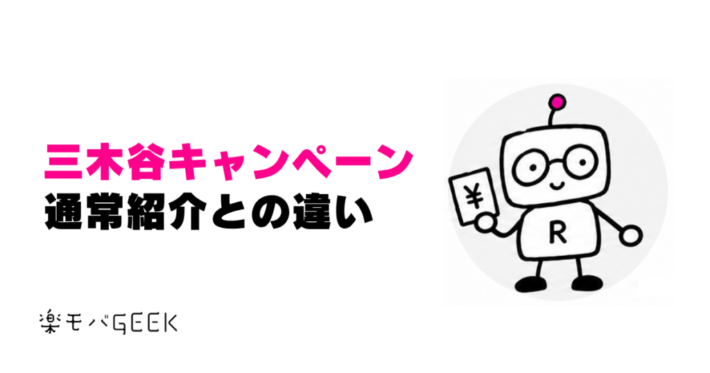 三木谷キャンペーンと通常紹介の違いを比較するアイキャッチ