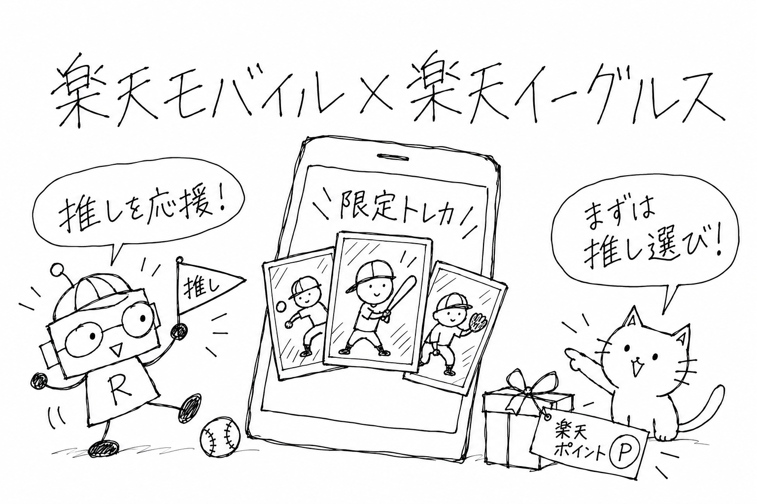 楽天イーグルスの推し選手を応援するロボットと、限定トレカを紹介する猫の手書きイラスト