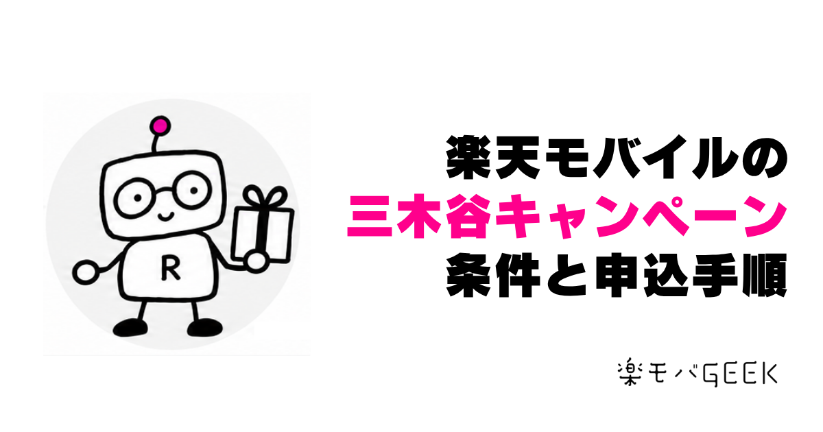 三木谷キャンペーンの公式リンクと申込手順|14,000ポイントの条件