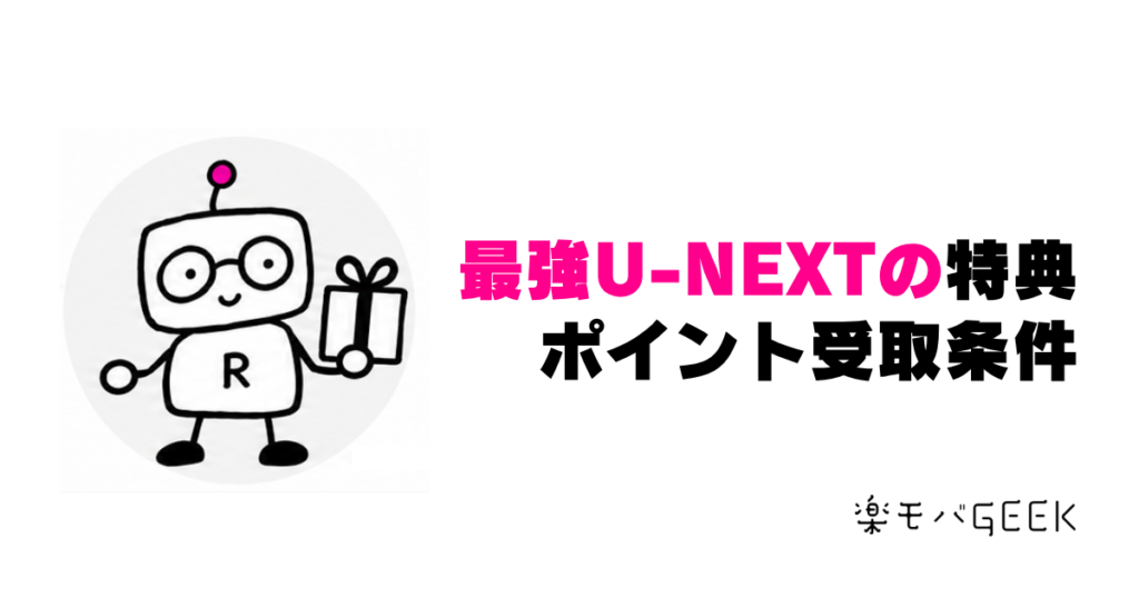 楽天モバイル×U-NEXTの5,000ポイント｜エントリー期限と受け取り方