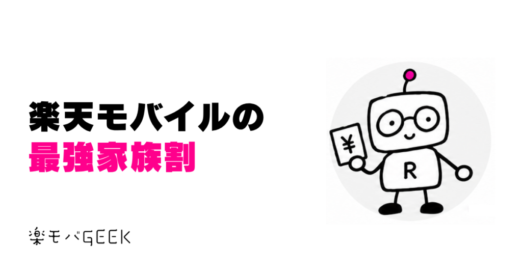 楽天モバイルの最強家族割｜料金・対象者とグループ招待の手順