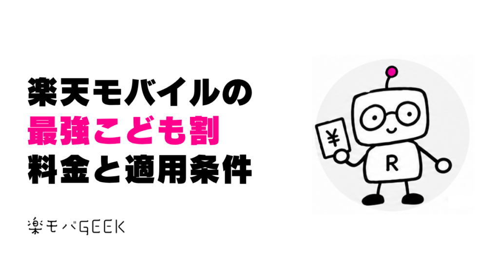 楽天モバイルの最強こども割｜月528円の条件と13歳以降の料金