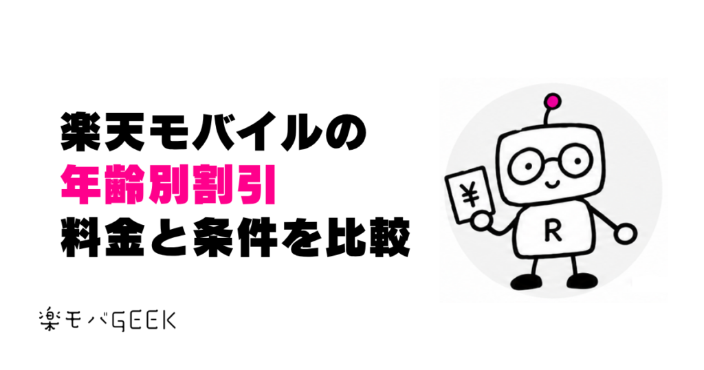 楽天モバイルの年齢別割引を比較｜子ども・22歳以下・65歳以上の料金