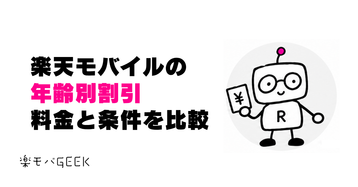 楽天モバイルの年齢別割引を比較｜子ども・22歳以下・65歳以上の料金