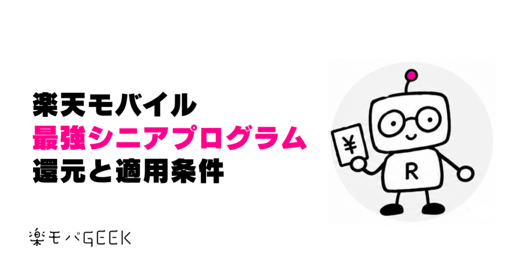 楽天モバイルの最強シニアプログラム｜65歳からの還元・料金・安心パック