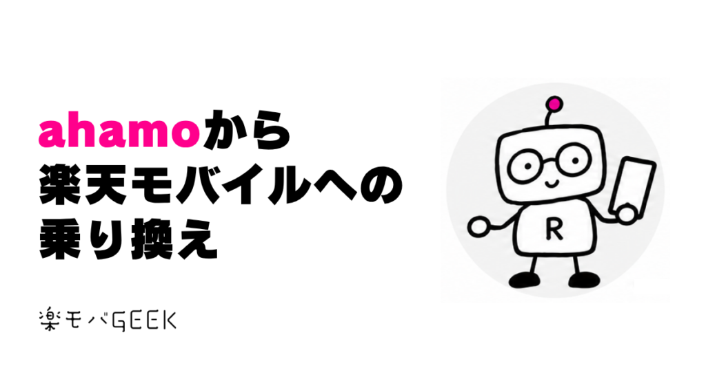 ahamoから楽天モバイルへ乗り換える方法｜MNPと解約月の注意点