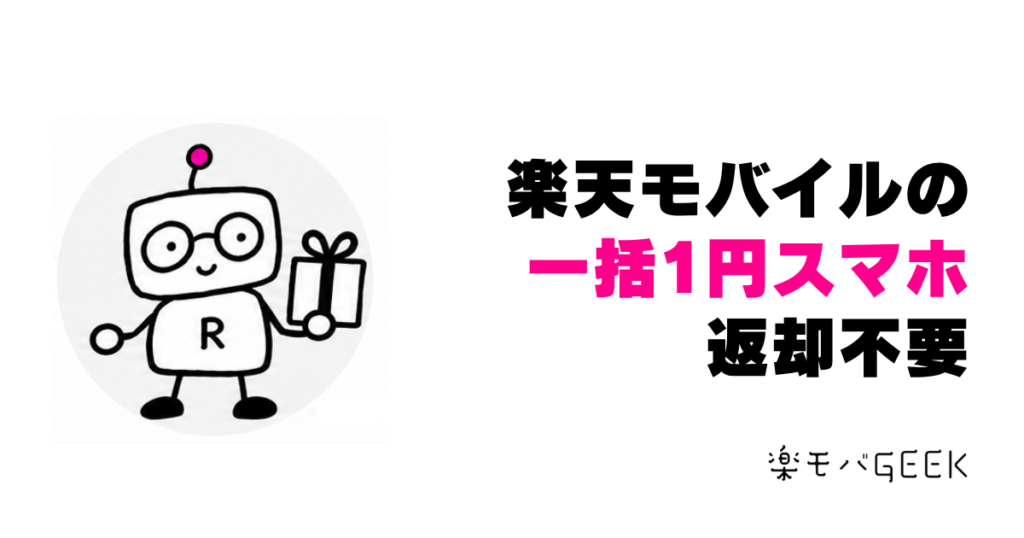 楽天モバイルの一括1円スマホは返却不要？対象機種と条件を解説