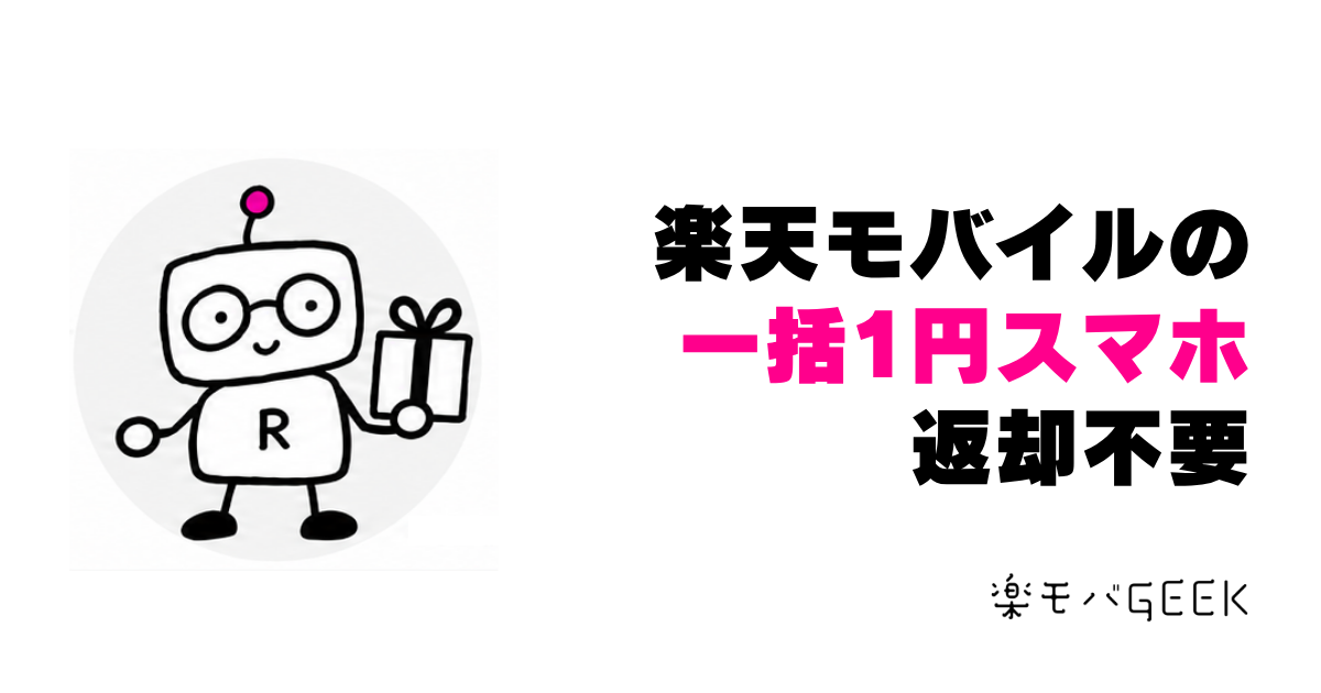 楽天モバイルの一括1円スマホは返却不要？対象機種と条件を解説
