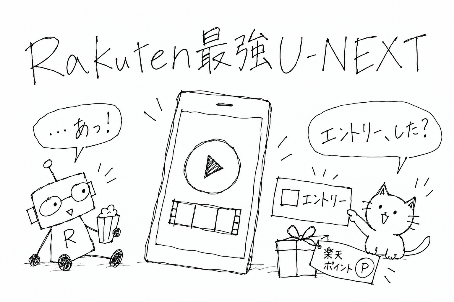 Rakuten最強U-NEXTの動画を見るロボットに、猫がエントリーを確認する手書きイラスト