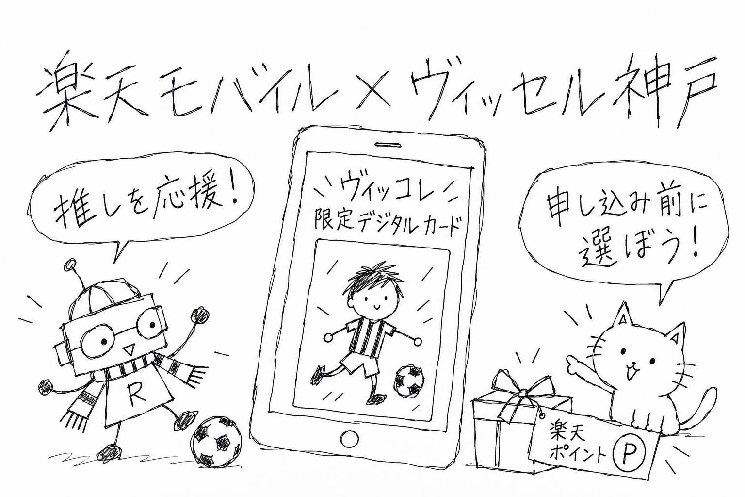 ヴィッセル神戸の推し選手を応援するロボットと、スマホの限定デジタルカードを紹介する猫の手書きイラスト